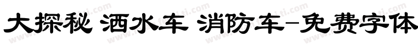 大探秘 洒水车 消防车字体转换